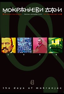 Плакат 43. Фестивала Мокрањчеви дани